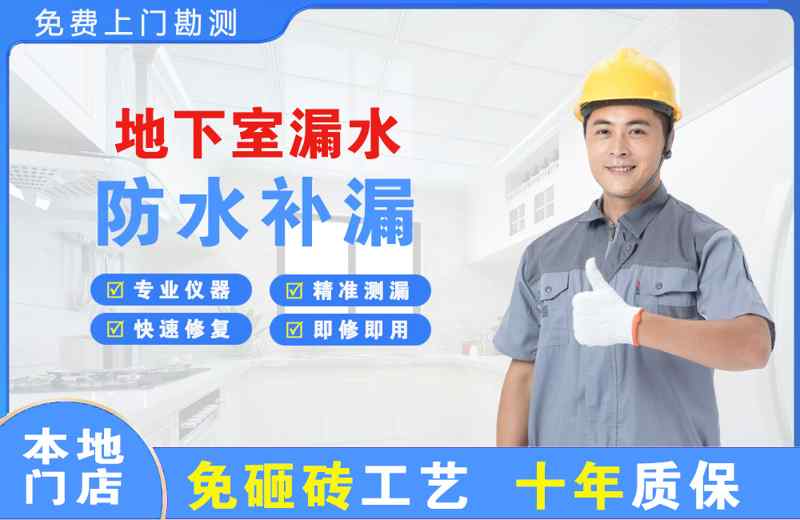 文登地下室漏水维修