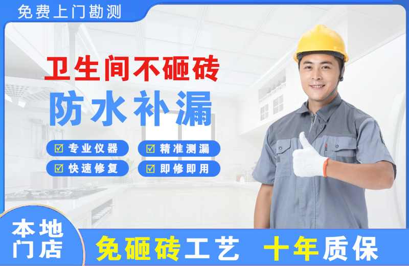 文登卫生间不砸砖修补漏水